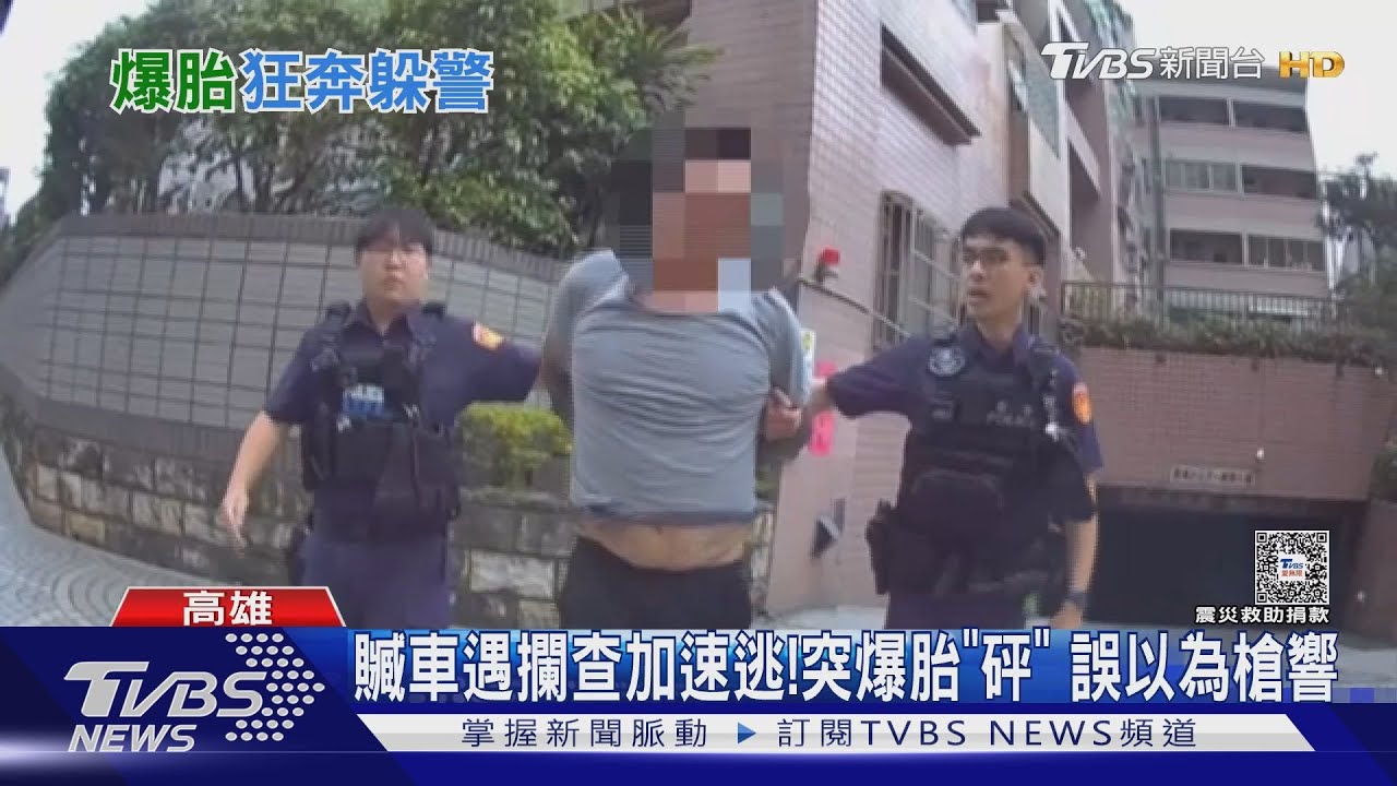 贓車遇攔查加速逃!突爆胎「砰」 民眾誤以為槍響