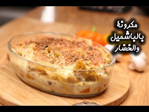 مكرونة بالبشاميل والخضار بالفيديو