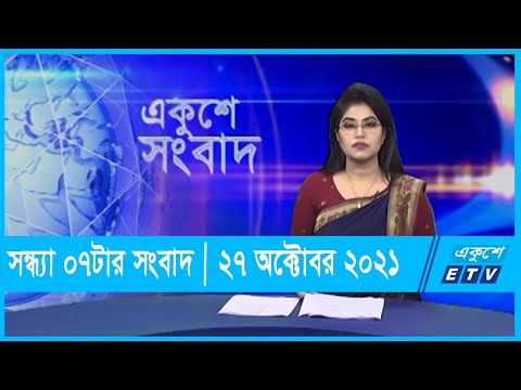 07 PM News || সন্ধ্যা ০৭টার সংবাদ || 27 October 2021