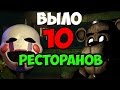 Five Nights At Freddy's 3 - Было 10 Ресторанов? - Теории и ...