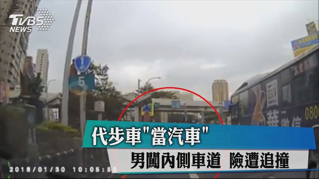 代步車「當汽車」男闖內側車道 險遭追撞
