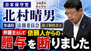 【アーカイブ】日本保守党　北村晴男　　参議院 法務委員会　令和8年6月9日　#日本保守党　#北村晴男　2026/6/9