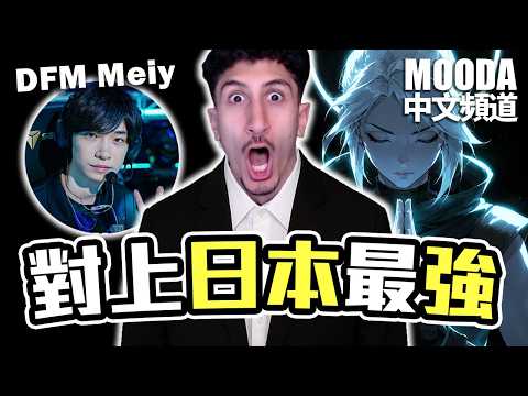 Mooda 登上日服輻能 🔥 vs 日服最強的男人梅姨 DFM Meiy【Mooda 官方中文頻道】