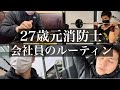 27歳元消防士の休日ルーティーン#11