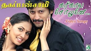 KariKala Sozhane HD Video Song | Thagappan Samy | Srikanth Deva