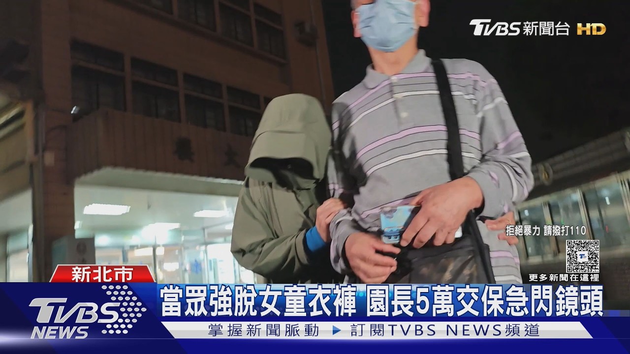 影音/板橋某幼兒園驚爆虐童!園長「強扯女童衣褲」 5萬交保