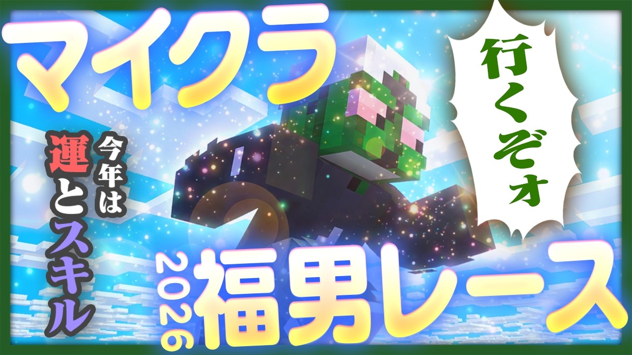 新春マイクラ福男レースで2026年の運試しをするぞ！！！！！