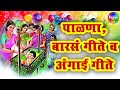 Barse Va Palna Geete Chandanachya Palnyat पाळणा बारसं गीते व अंग