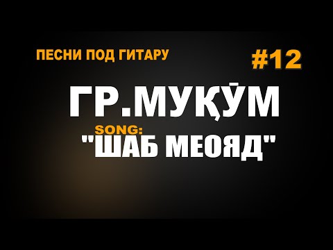 #12 "Шаб меояд" Алиназар гр.Муқӯм Песни под гитару живой голос VoHidEdiTor
