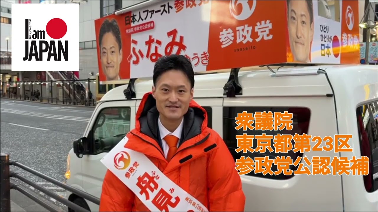 衆議院 東京都第23区 参政党公認候補 舟見ゆうき