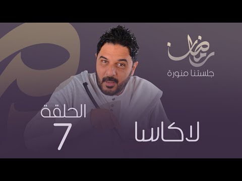 الكاسا (الحلقة 7)