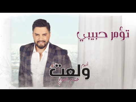 تؤمر حبيبي هشام الحاج