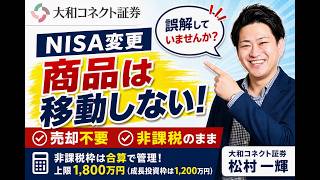 【大和コネクト証券】NISA口座の金融機関変更について