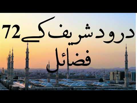 Darood sharif k fazail | Darood e pak k 72 fazail.....