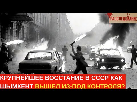 СССР СКРЫЛ 24 ЧАСА ВНУТРЕННЕЙ ВОЙНЫ: ЧИМКЕНТСКОЕ ВОССТАНИЕ 1967