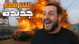 قراند 5 :سرقت صفقة ولكن حصلت مفاجأة???? | GTA V ????