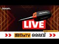 JANAM TV | ജനം ടിവി | JANAM Live | ജനം ന്യൂസ് ലൈവ് | MALAYALAM NEWS LIVE