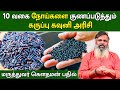 10 வகை நோய்களை குணப்படுத்தும் கருப்பு 