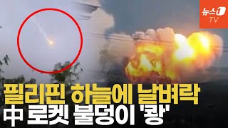 예고 없는 中 로켓, 팔라완 해역에 떨어졌다…중국 우주 발사 후폭풍