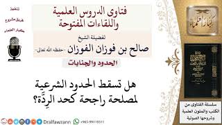 هل تسقط الحدود الشرعية لمصلحة راجحة؟ لمعالي الشيخ صالح الفوزان image