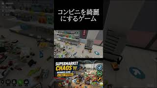 コンビニを綺麗にするゲームSupermarket Chaos #ゲーム実況