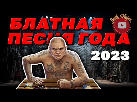 (РУССКИЙ ШАНСОН)БЛАТНАЯ ПЕСНЯ ГОДА/2023/