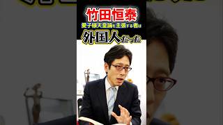 #竹田恒泰☀愛子さま天皇制は外国の工作⁉️Ｘはパヨクの巣窟になりつつある🧟#皇室典範#眞鍋かをり#政治#高市早苗#反応集#Shorts