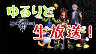 キングダムハーツ３ゆるく実況！＃２