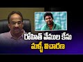రోహిత్ వేముల కేసు మళ్ళీ విచారణ Police To Further