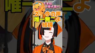 はなびちゃんの千本桜の唄声に唯一無二と褒めて伸ばしてくれるズズ【ぶいすぽっ】【蝶屋はなび】#ぶいすぽっ #蝶屋はなび