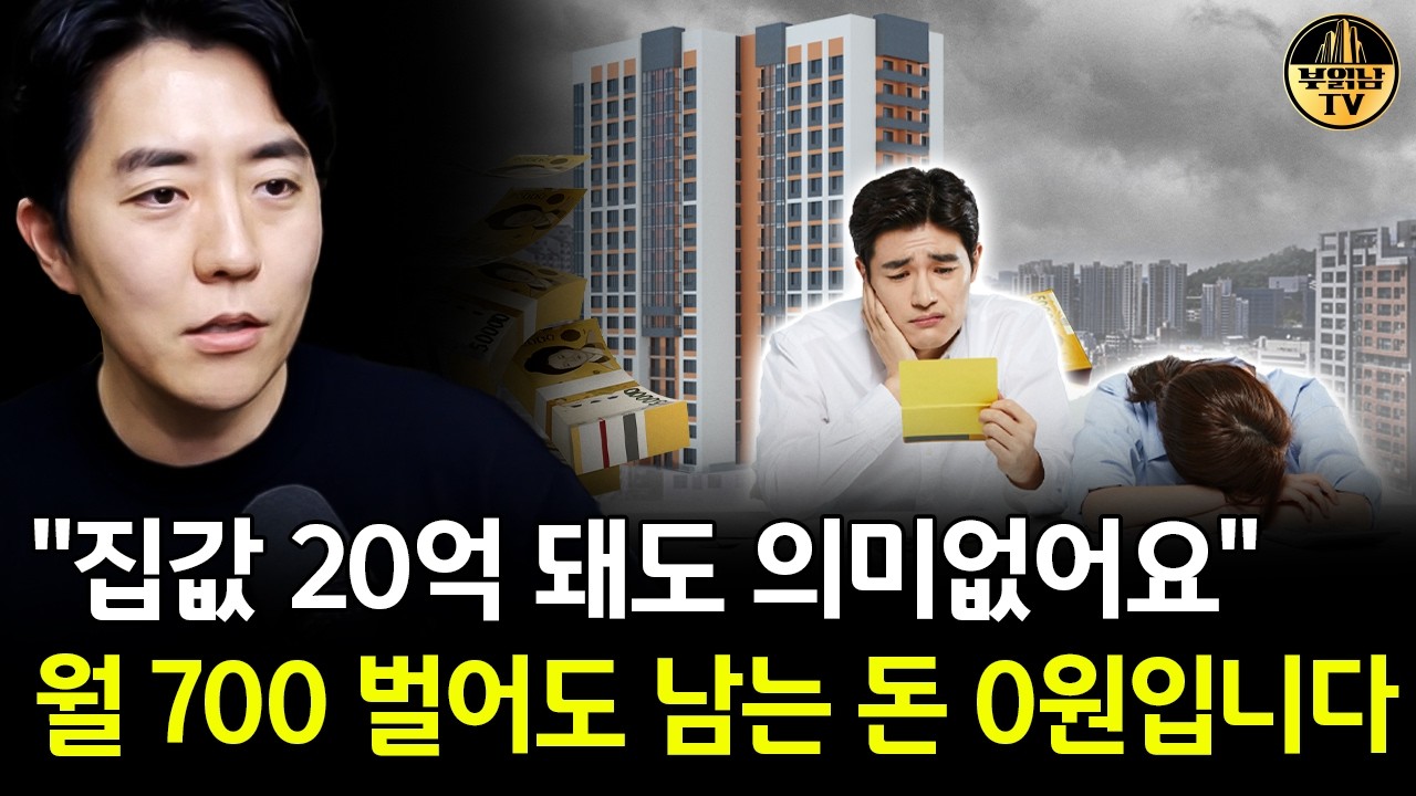 "집값 20억 돼도 의미없어요" 월 700 벌어도 남는 돈 0원입니다