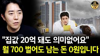 "집값 20억 돼도 의미없어요" 월 700 벌어도 남는 돈 0원입니다