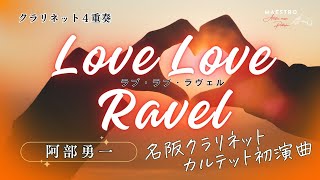Download lagu ［クラリネット4重奏］LOVE LOVE RAVEL ／ ～クラリネットカルテットのための～  ラヴ ラヴ ラヴェル／阿部勇一（Yuichi Abe) mp3
