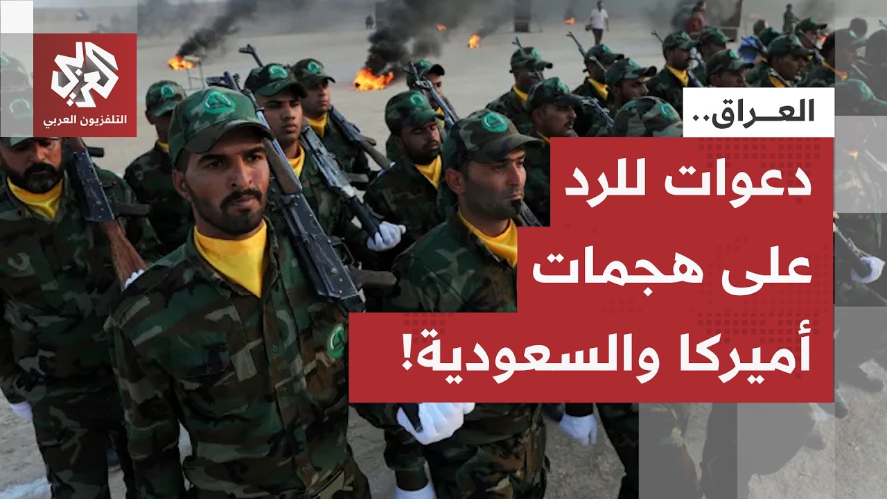 20 ضحية بينهم مستشارون إيرانيون.. غضب في العراق بعد الهجمات الأميركية السعودي?