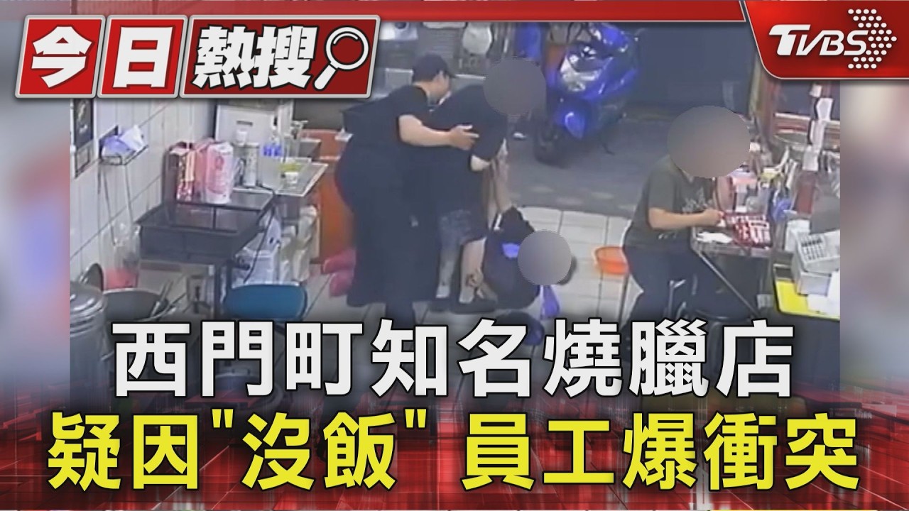 西門町燒臘名店員工衝突 疑工作繁忙爆口角爭執