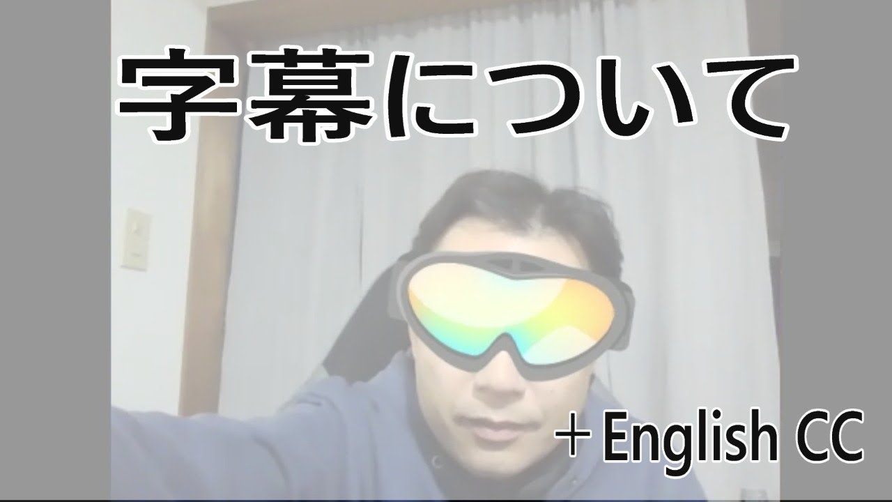 字幕について