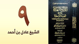 صورة ٩. اللالئ البهية في شرح العقيدة الواسطية | الشيخ عادل بن أحمد