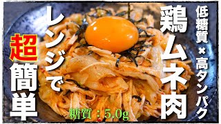 【とろ〜り卵黄がタマラナイ!】低糖質&高タンパク☆「鶏むね肉のキムチユッケ風」の作り方【糖質オフ】