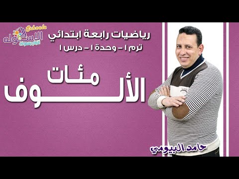 رياضيات رابعة ابتدائي 2019 |  مئات الألوف | تيرم1 - وح1 - در1| الاسكوله