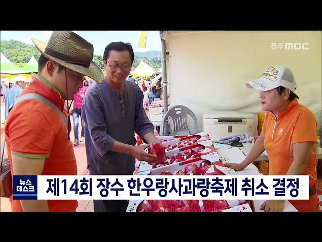 장수 한우랑사과랑축제 취소 결정