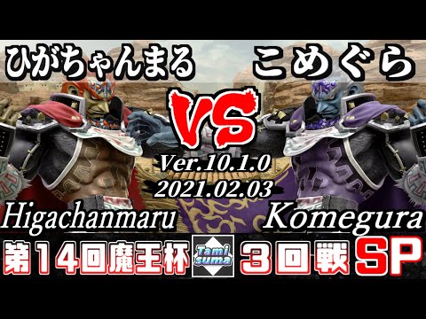 【スマブラSP】魔王杯#14 3回戦 ひがちゃんまる(ガノンドロフ) VS こめぐら(ガノンドロフ) - オンライン大会