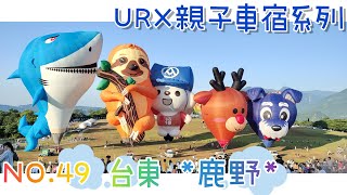 ［URX車宿No.49］2022臺灣熱氣球嘉年華會 | 散步鹿野 | 尋找金崙野溪溫泉 | 姐姐的幼稚園畢業旅行 2022/7/28-7/29