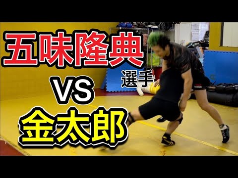 五味隆典選手vs金太郎 [スパーリング]