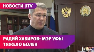 Радий Хабиров рассказал о тяжёлой болезни мэра Уфы