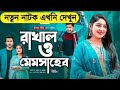 Rakhal O Memsaheb | ৰাখাল ও মেমসাহেব | নতুন নাটক | Afjal Sujon | Ontora | Ba