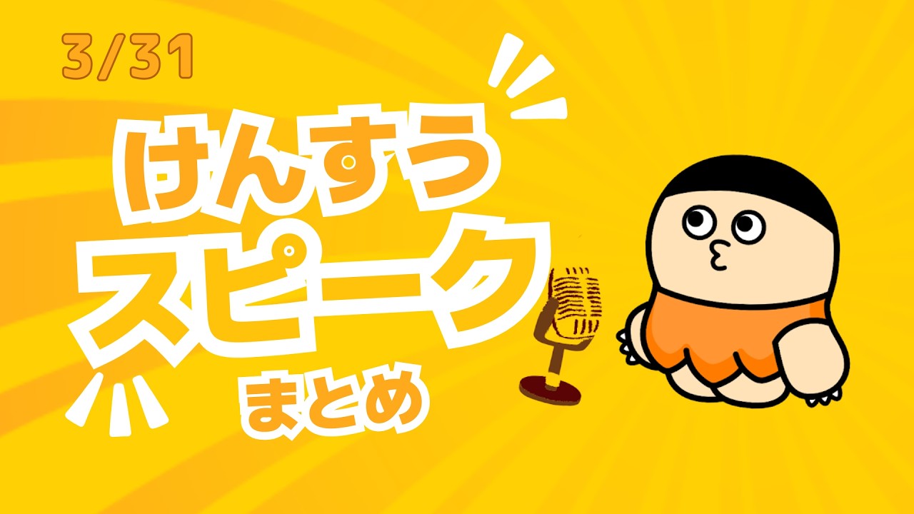 【まとめ】けんすうスピーク本編まとめ動画_3月31日週【切り抜き】