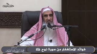 فوائد الاستغفار من سورة نوح عليه السلام image