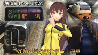 【鉄道旅ゆっくり実況】2020年夏の東北鉄旅 序章
