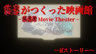 布団ちゃんの『？？が作った映画館~ifストーリー~』実況プレイ