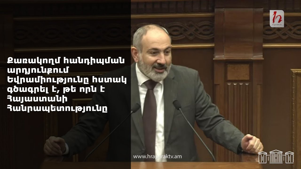 Քառակողմ հանդիպման արդյունքում Եվրամիությունը հստակ գծագրել է, թե որն է Հայաստանի Հանրապետությունը